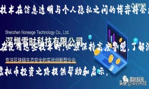 bias/bias

虚拟币钱包, 追踪, 匿名性, 区块链技术/guanjianci

虚拟币钱包的基本概念
虚拟币钱包是用于存储和管理加密货币的工具，用户可以方便地发送和接收数字货币。一般来说，虚拟币钱包分为两种类型：热钱包和冷钱包。热钱包是与互联网连接的，而冷钱包则是离线存储的，提供更高的安全性。无论是哪种类型，用户都需要了解钱包的使用方式以及相应的隐私保护措施。

虚拟币钱包的匿名性
许多人选择使用虚拟币是为了维护匿名性。传统银行系统往往要求用户提供个人信息，而加密货币交易则大多是基于区块链技术的去中心化平台，允许用户在一定程度上保持匿名。然而，这种匿名性并不是绝对的，从某种程度上说，所有的交易都会被记录在区块链上，形成透明的交易历史。

区块链技术的可追踪性
区块链技术本质上是一个公开的分布式账本。每当一笔交易发生时，相关信息都会被记录在区块链上，并且可以被任何人访问。虽然虚拟币钱包的地址本身并不包含个人信息，但如果这个地址与某个真实身份或账户发生关联，那么整条交易链就能被追踪下来。例如，在交易所买入加密货币时，用户通常需要提供实名信息，这样交易便可能会暴露其钱包地址。

虚拟币钱包能否被追踪的方式
虚拟币钱包是否能够追踪，取决于多个因素。首先，如果一个用户在交易平台进行了实名认证，那么他的虚拟币钱包地址便可以追踪到他的真实身份。此外，某些情况下，分析公司会利用链上分析工具追踪交易模式，识别出某些钱包之间的关系。这种分析不仅仅基于币的流动，还会根据反洗钱法规等，对可疑交易行为进行聚焦和调查。

积极的追踪效果
虽然可能会有人认为追踪虚拟币交易是一种负面行为，但实际上，追踪技术在防止洗钱、诈骗等违法犯罪活动中发挥了重要作用。轮到追踪者进行分析时，他们可以识别出不法行为，并协助执法部门打击这些行为。同时，透明的追踪记录也为整个加密市场的信誉提供了保障。

匿名币的兴起
为了解决传统虚拟币在追踪上的缺陷，某些专注于隐私的加密货币应运而生，如Monero（门罗币）、Zcash和Dash等。它们通过各种技术手段，如环签名、隐身地址等，增强交易的匿名性。这些匿名货币能够有效地保护用户隐私，降低被追踪的可能性，吸引了大量希望保持匿名的用户。然而，使用这些币种的人也面临着监管压力和使用限制的问题。

如何保护自己的虚拟币钱包隐私
想要增强自己的虚拟币钱包的隐私保护，可以采取一些措施。首先，尽量避免在公共场合公开分享自己的钱包地址。其次，在进行交易时，可以考虑使用多个地址来分散风险，降低被追踪的可能性。另外，使用隐私币或隐私增强技术也是保护隐私的有效手段。但务必注意，某些极端保护自己隐私的行为可能让你陷入法律风险，因此选择合理的方式尤为重要。

未来的趋势
随着技术不断进步和法规日益成熟，虚拟币钱包的追踪能力将可能会不断增强。同时，隐私币的使用也会引发更多的法律讨论和合规需求。可以预见，区块链技术在信息透明与个人隐私之间的博弈将会更加复杂且引人关注。在这样的环境中，用户需要保持对自身信息的警惕，选择合适的工具和策略，确保自己的虚拟币财富安全。

总结
虚拟币钱包可以追踪，尤其是在与某些真实身份产生关联时。然而，加密货币的基本特性又使得完全匿名交易成为可能，这也是其吸引众多用户的原因之一。在使用这些技术时，必须保持高度警觉，了解潜在的风险与合法性。同时，未来隐私保护与透明tracking之间的平衡，将是一个值得关注的议题。

通过以上内容，我们希望读者能够清晰地认识到虚拟币钱包的追踪问题，以及如何在保持安全与隐私的同时，合理使用数字资产。希望本篇文章能够为您的虚拟币投资之路提供帮助和启示。