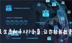 2023年最佳虚拟币APP合集：让你轻松投资数字货币