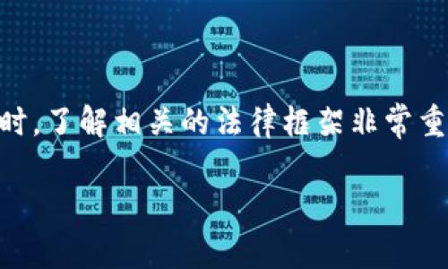 在法国，加密货币的交易是合法的。但具体的规则和法规可能会因时间和政策变化而有所不同，因此在进行加密货币交易时，了解相关的法律框架非常重要。在这里，我们将探讨法国是否可以交易加密货币的各个方面，包括相关法律、交易所的选择、税收政策以及市场趋势等。

### 法国加密货币交易指南：法律法规与市场趋势