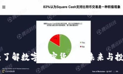 DDD币：了解数字加密货币的未来与投资机会