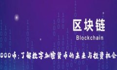 DDD币：了解数字加密货币的未来与投资机会