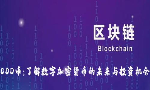 DDD币：了解数字加密货币的未来与投资机会