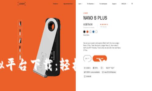 虚拟币交易模拟平台下载：轻松入门，加速您的交易学习之旅