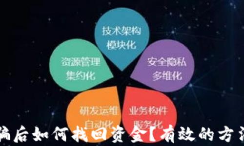 
加密货币被骗后如何找回资金？有效的方法与案例分析