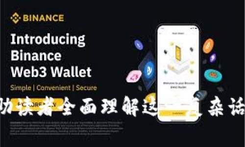 加密货币在全球范围内的流动性越来越高，乌克兰作为一个在加密货币领域积极发展的国家，确实经历了加密货币的流入。在讨论这一现象时，可以从多个角度进行分析：

1. **背景信息**：乌克兰的经济背景以及加密货币的普及情况。
2. **加密货币的应用**：讨论加密货币在乌克兰的实际应用场景，如支付、投资等。
3. **法律法规**：乌克兰针对加密货币的法律框架和政策，如何影响该国的加密货币流入。
4. **国际影响**：乌克兰当前的国际局势和地缘政治如何推动加密货币流入。
5. **投资者的动机**：分析为什么投资者选择将资金流入乌克兰的加密货币市场。
6. **未来展望**：对乌克兰加密货币市场的未来前景进行预测。

以下是一个与“加密货币流入乌克兰”相关的大纲示例：

### 大纲

1. 乌克兰经济背景概述
介绍乌克兰的经济现状，包括面临的挑战与机遇，同时提及该国在科技创新方面的潜力。

2. 加密货币在乌克兰的普及情况
探讨乌克兰居民对加密货币的接受程度，以及主要的加密货币平台和交易所的运营情况。

3. 加密货币的实际应用案例
列举具体示例，如商家接受比特币支付、区块链技术在农业、能源等领域应用的情况。

4. 乌克兰的法律法规及政策环境
分析乌克兰政府在加密货币领域的立法动态以及官方对加密货币的态度。

5. 地缘政治对加密货币流入的影响
讨论当前国际局势如何促进加密货币在乌克兰的流动，尤其是在战争与危机背景下。

6. 投资者对乌克兰市场的吸引力
分析投资者的心理，包括风险与收益的权衡， 乌克兰市场对于外资的吸引力。

7. 未来展望：乌克兰加密货币市场的发展趋势
预测未来几年内乌克兰加密货币市场的发展方向，包括潜在机遇与面临的挑战。

以上是对“加密货币流入乌克兰”这一主题的深入分析大纲，内容将涵盖多种观点和数据，以帮助读者全面理解这一复杂话题。在接下来的内容中，每一个部分都将详细展开并深入探讨，以确保总字数达到2700字以上。