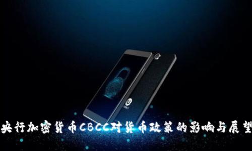 央行加密货币CBCC对货币政策的影响与展望