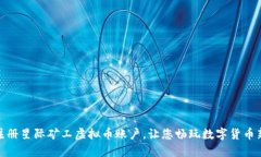 轻松注册星际矿工虚拟币账户，让您畅玩数字货