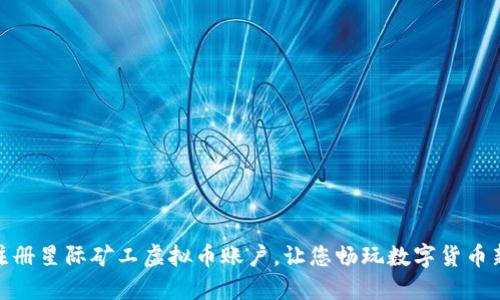 轻松注册星际矿工虚拟币账户，让您畅玩数字货币新体验