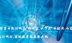 正在为你构思一个围绕“加密货币统计网站”的