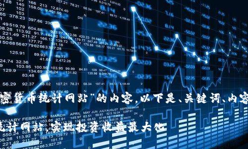 正在为你构思一个围绕“加密货币统计网站”的内容。以下是、关键词、内容大纲以及丰富的内容呈现。

如何选择合适的加密货币统计网站，实现投资收益最大化