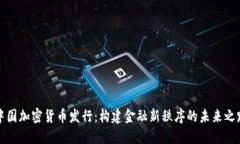 中国加密货币发行：构建金融新秩序的未来之路