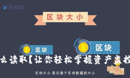 加密货币怎么读取？让你轻松掌握资产监控与交易分析