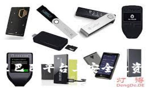 如何在阿里巴巴平台上安全投资加密货币？