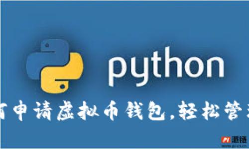 一步步教你如何申请虚拟币钱包，轻松管理你的数字资产