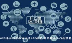 2023年热门虚拟币交易APP推荐，帮你轻松入门数字