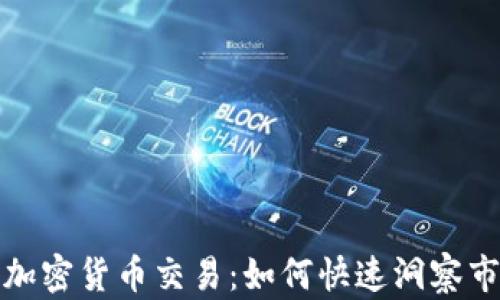 
每分钟加密货币交易：如何快速洞察市场变化