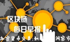 每分钟加密货币交易：如何快速洞察市场变化