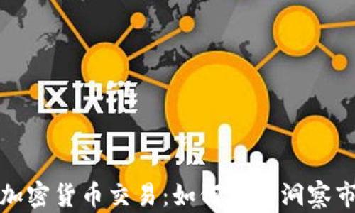 每分钟加密货币交易:如何快速洞察市场变化