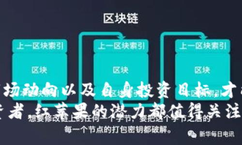   2023年虚拟币市场：红苹果（Apple）背后的投资机遇与风险解读 / 

 guanjianci 虚拟币, 红苹果, 投资机遇, 风险解读 /guanjianci 

一、虚拟币市场概述
近年来，虚拟币市场的飞速发展吸引了越来越多的投资者与普通用户的目光。根据统计，2023年全球虚拟货币的市场总市值已经突破了2万亿美元，增长势头令人瞩目。在这其中，红苹果（Apple）作为一个新兴的虚拟币，正逐渐进入大家的视野。不仅仅是投资者，普通消费者也开始关注这款产品所带来的潜在机遇。

二、红苹果虚拟币的基本概念
红苹果虚拟币（Apple Coin）是一种基于区块链技术的加密货币。它拥有独特的发行机制和交易方式，使其在众多虚拟币中脱颖而出。该币的设计初衷是为了搭建一个更为便捷和安全的消费环境，满足用户在现实生活中的各种支付需求。
与其他虚拟币不同的是，红苹果有着强大的技术团队和企业背景支持，不仅提供高效的交易平台，还致力于用户体验的。从用户界面到交易速度，红苹果都在追求极致，力求为每一位用户提供无缝的使用体验。

三、红苹果虚拟币的投资机遇分析
随着虚拟币市场的不断成熟，红苹果作为新兴币种，具备了许多投资机遇。
1. **技术优势**：红苹果采用了最新的区块链技术，交易速度快、透明度高。这种技术优势使得其在市场的竞争中更具吸引力。
2. **强大的团队与支持**：背后有强大企业的支持无疑为红苹果的长期发展注入了动力。这种信任度也提升了投资者的信心。
3. **应用场景丰富**：红苹果不仅限于数字货币的交易，其应用范围涵盖了长尾市场，满足多样化的消费场景，从在线购物到线下支付，使用场景多样化。
4. **资本市场的关注**：随着越来越多的机构投资者进驻虚拟币市场，红苹果也开始受到资本的关注，为其未来发展奠定了基础。

四、红苹果的风险与挑战
尽管红苹果在诸多方面展现出良好的潜力，但投资者在关注其投资机遇的同时，亦不可忽视潜在的风险。
1. **市场波动大**：虚拟币市场本身具有高度的波动性，价格可能受到多种因素的影响，短期内会出现剧烈的涨跌，给投资者带来较大的不确定性。
2. **监管政策变化**：各国的监管政策可能会对虚拟币的交易与使用产生重大影响，如何应对政策风险，是每一位投资者都应重视的课题。
3. **技术风险**：虽然红苹果技术团队强大，但任何区块链项目都可能面临技术漏洞或者黑客攻击等问题，一旦发生，将可能导致投资损失。
4. **市场竞争加剧**：随着越来越多的虚拟币涌现，红苹果必须不断自身产品，提升竞争力，否则可能面临被市场淘汰的风险。

五、如何进行红苹果虚拟币的投资
对于希望投资红苹果的用户，采用正确的投资策略显得尤为重要。
1. **深入研究**：投资者应深入了解红苹果的白皮书、技术路线和团队背景。多角度的研究可以帮助你更好地判断红苹果的未来潜力。
2. **分散投资**：不要将所有的资金都投入到一项资产上，适当分散投资可以降低风险。在投资红苹果的同时，可以考虑其他虚拟币作为补充。
3. **执着于长期价值**：虚拟币市场的投机现象严重，很多人一味追求短期收益。然而，从长远来看，关注红苹果的实际应用价值，更为理性。
4. **保持警惕**：投资有风险，尤其是在动态变化的虚拟币市场中，投资者需要时刻保持信息更新，随时调整投资策略。

六、总结与展望
红苹果作为一款新兴的虚拟币，具备了多种投资机遇与应用场景，但同时也伴随着不小的风险。对于投资者而言，只有深入了解其基本概念、市场动向以及自身投资目标，才能在这个快速变化的市场中把握机遇，规避风险。
在未来的发展中，红苹果若能顺利突破技术难题并迎合市场变化，势必会吸引更多的用户与投资者加入其中。无论是普通消费者还是专业投资者，红苹果的潜力都值得关注与期待。