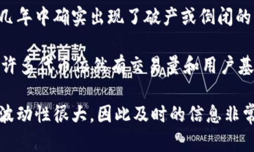 加密货币市场并没有经历一次全面的破产，但却经历了多次剧烈的波动和危机。某些加密货币交易所和项目在过去的几年中确实出现了破产或倒闭的情况。例如，著名的加密货币交易所FTX在2022年宣布破产，给市场带来了不小的震荡。

总体而言，加密货币作为一种新兴的资产类别，仍然在不断发展和演变。尽管存在一些负面事件，但市场整体并未破产，许多代币依然有交易量和用户基础。此外，在特定市场周期和法规变化的影响下，一些小型项目可能会失败，但这并不意味着整个加密货币市场已崩溃。

如果您的问题是关心最新的市场动态或某种特定加密货币的状况，建议持续关注相关的市场新闻和更新。加密货币的波动性很大，因此及时的信息非常重要。