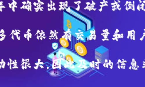 加密货币市场并没有经历一次全面的破产，但却经历了多次剧烈的波动和危机。某些加密货币交易所和项目在过去的几年中确实出现了破产或倒闭的情况。例如，著名的加密货币交易所FTX在2022年宣布破产，给市场带来了不小的震荡。

总体而言，加密货币作为一种新兴的资产类别，仍然在不断发展和演变。尽管存在一些负面事件，但市场整体并未破产，许多代币依然有交易量和用户基础。此外，在特定市场周期和法规变化的影响下，一些小型项目可能会失败，但这并不意味着整个加密货币市场已崩溃。

如果您的问题是关心最新的市场动态或某种特定加密货币的状况，建议持续关注相关的市场新闻和更新。加密货币的波动性很大，因此及时的信息非常重要。