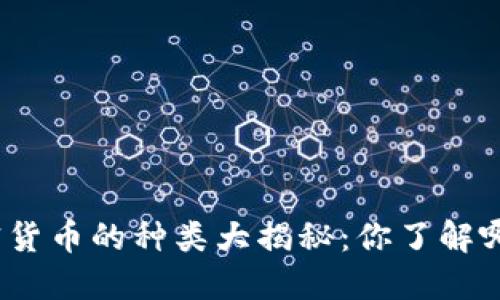 加密货币的种类大揭秘：你了解哪些?