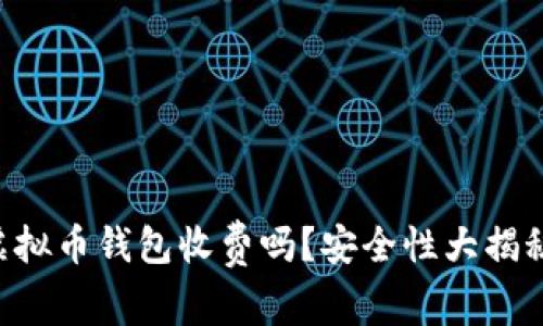 虚拟币钱包收费吗？安全性大揭秘！