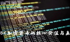 深入探讨：OBC加密货币的核心价值与未来发展趋