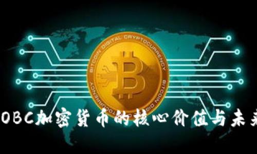 深入探讨：OBC加密货币的核心价值与未来发展趋势