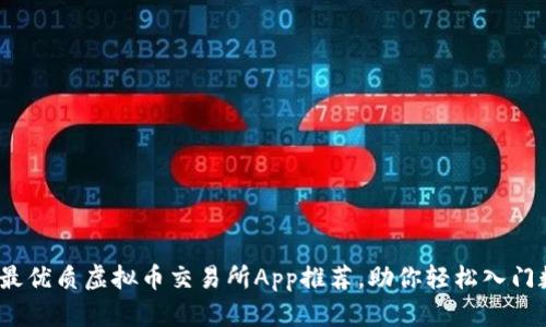 2023年国内最优质虚拟币交易所App推荐，助你轻松入门数字资产投资