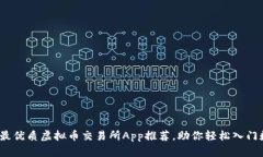 2023年国内最优质虚拟币交易所App推荐，助你轻松