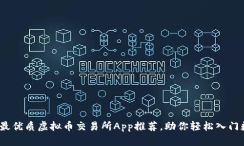 2023年国内最优质虚拟币交易所App推荐，助你轻松入门数字资产投资