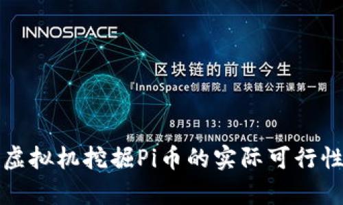 安卓虚拟机挖掘Pi币的实际可行性分析