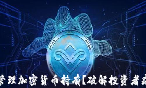 
如何成功管理加密货币持有？破解投资者痛点与策略