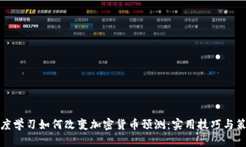 深度学习如何改变加密货币预测：实用技巧与策略