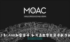 2023年LAND加密货币：如何在数字经济中抓住机遇