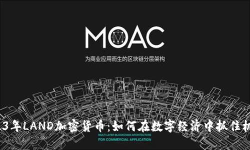 2023年LAND加密货币：如何在数字经济中抓住机遇?