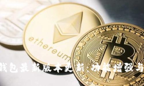 jiaotou
    K豆虚拟币钱包最新版本更新：功能增强与用户体验全解析