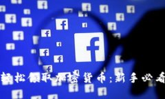 如何轻松领取加密货币：新手必看指南