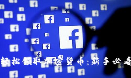 如何轻松领取加密货币：新手必看指南