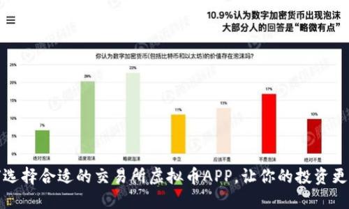 如何选择合适的交易所虚拟币APP，让你的投资更顺畅