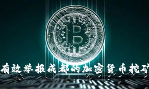如何有效举报成都的加密货币挖矿行为