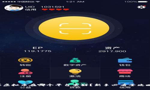 买虚拟币在哪个平台卖好？新手必看全攻略！