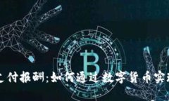 加密货币支付报酬：如何通过数字货币实现财富