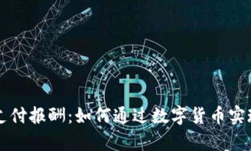 加密货币支付报酬：如何通过数字货币实现财富积累