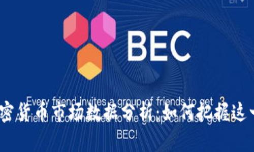 2023年加密货币市场数据分析：如何把握这一投资机会