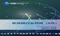 2023年加密货币市场数据分析：如何把握这一投资