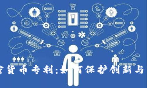 美国加密货币专利：如何保护创新与市场竞争