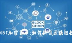 深入了解MBI加密货币：如何抓住区块链投资的机