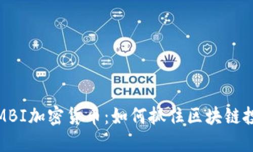 深入了解MBI加密货币：如何抓住区块链投资的机会